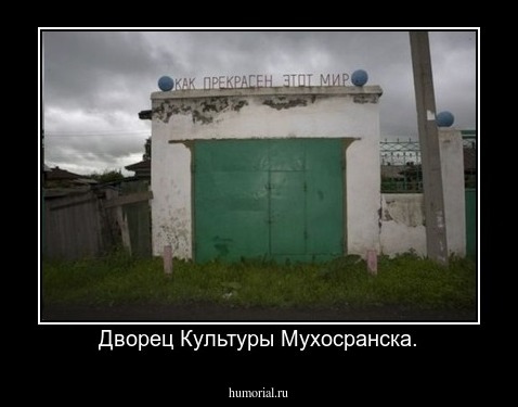 Дворец Культуры Мухосранска.