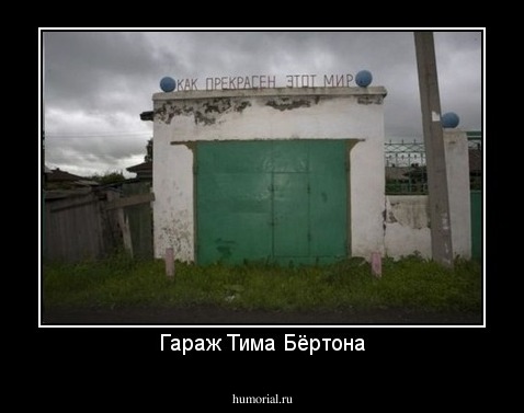 Гараж Тима Бёртона