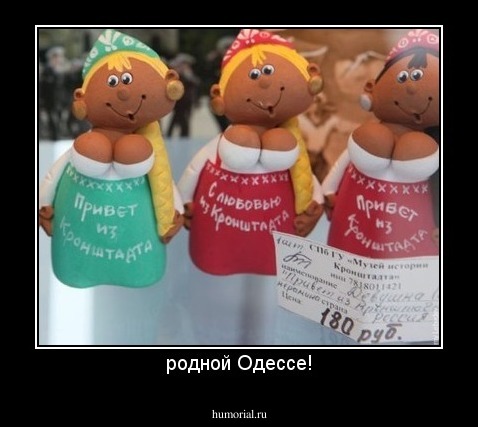 родной Одессе!