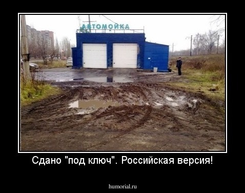 Сдано "под ключ". Российская версия!