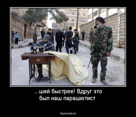 ...шей быстрее! Вдруг это был наш парашютист