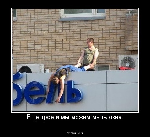 Еще трое и мы можем мыть окна.