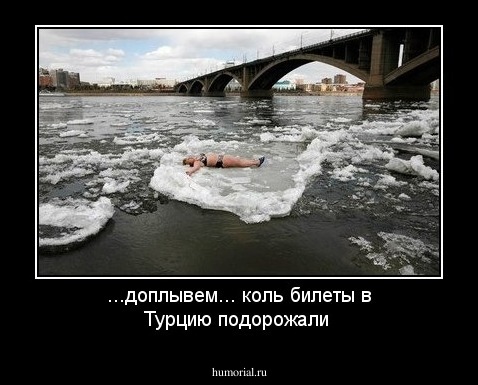 ...доплывем... коль билеты в Турцию подорожали