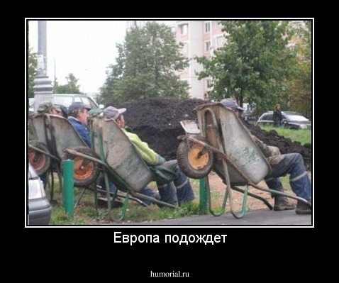 Европа подождет