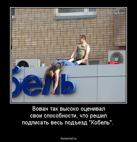 Вован так высоко оценивал свои способности, что решил подписать весь подъезд  "Кобель".