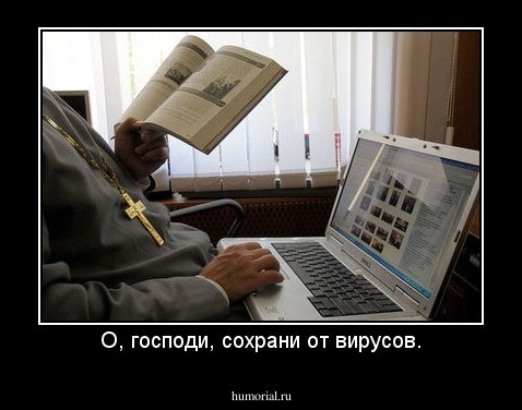 О, господи, сохрани от вирусов.