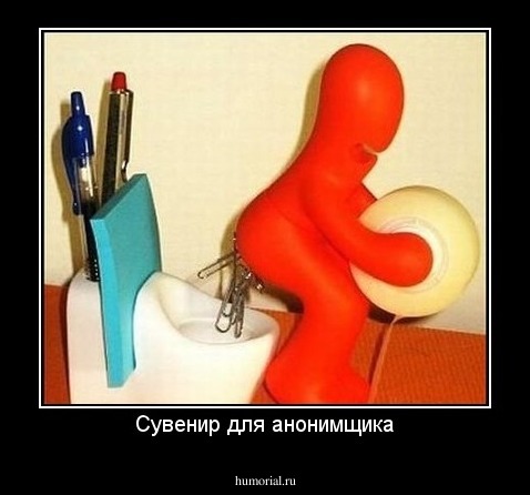 Сувенир для анонимщика