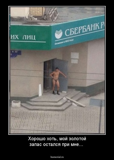 Хорошо хоть, мой золотой запас остался при мне...
