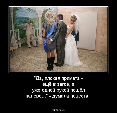 "Да, плохая примета - ещё в загсе, а уже одной рукой пошёл налево..." - думала невеста.