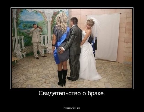 Свидетельство о браке.