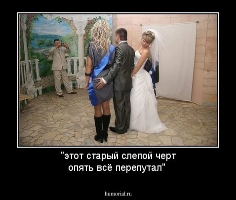 "этот старый слепой черт опять всё перепутал"