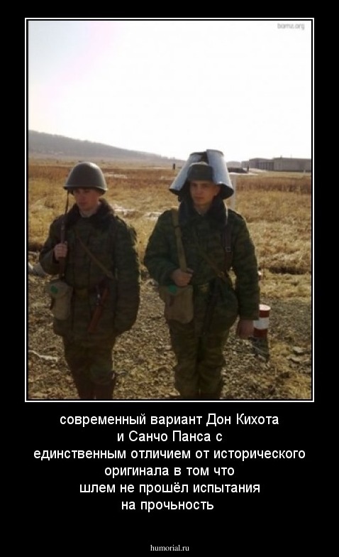 современный вариант Дон Кихота и Санчо Панса с единственным отличием от исторического оригинала в том что шлем не прошёл испытания на прочьность