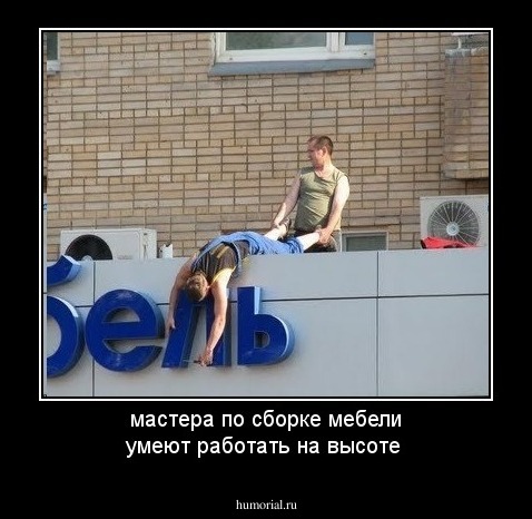 мастера по сборке мебели умеют работать на высоте