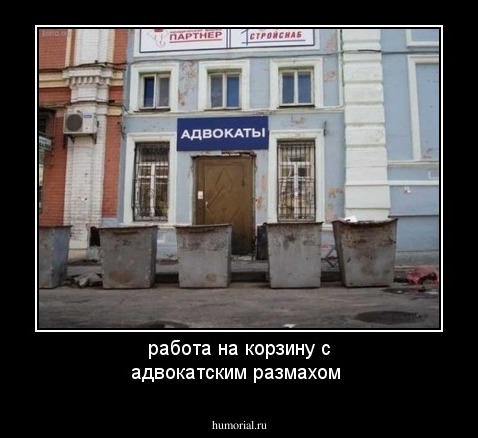 работа  на  корзину  с адвокатским размахом