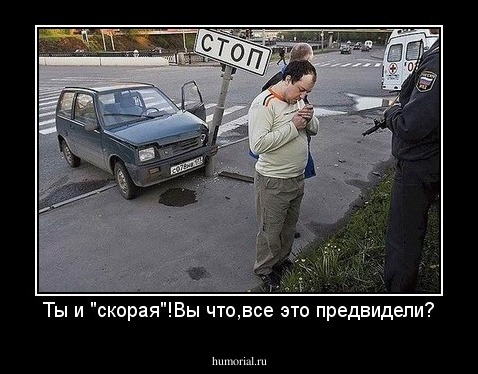 Ты и "скорая"!Вы что,все это предвидели?