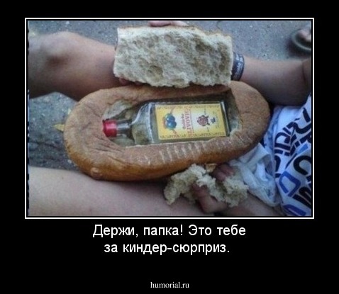 Держи, папка! Это тебе за киндер-сюрприз.