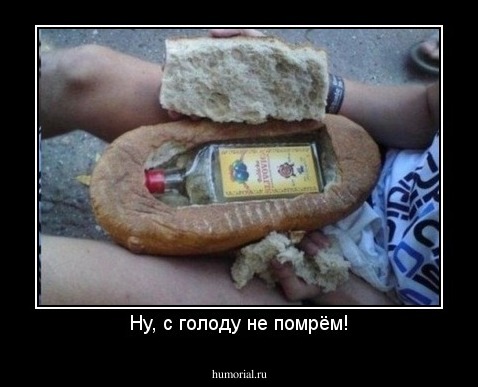 Ну, с голоду не помрём!