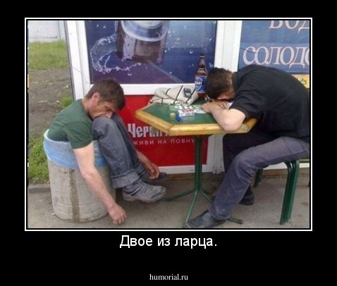 Двое из ларца.