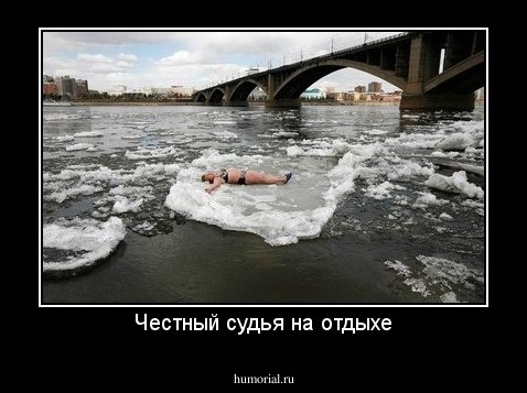 Честный судья на отдыхе