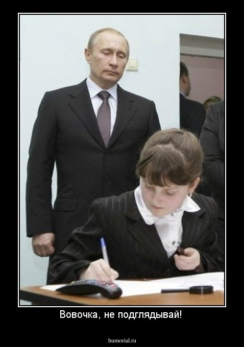 Вовочка, не подглядывай! 