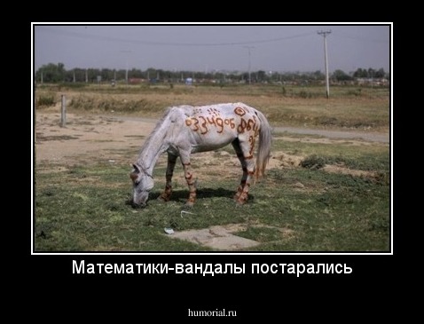 Математики-вандалы постарались