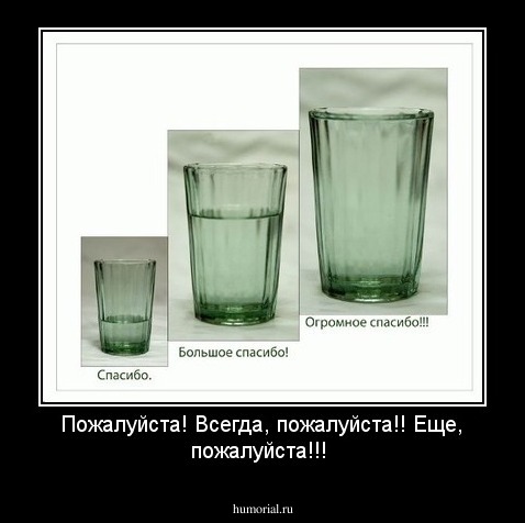 Пожалуйста! Всегда, пожалуйста!! Еще, пожалуйста!!!