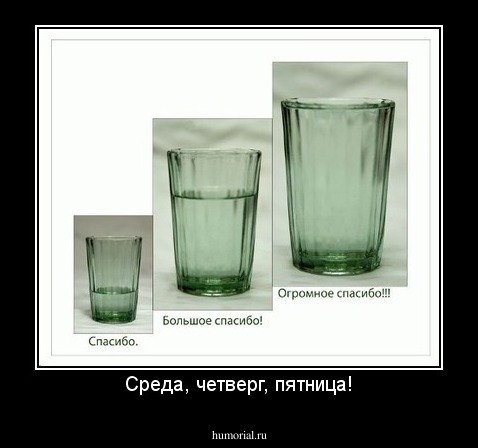 Среда, четверг, пятница!