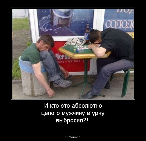 И кто это абсолютно целого мужчину в урну выбросил?!