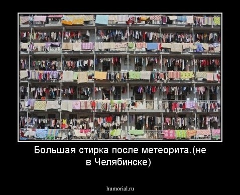 Большая стирка после метеорита.(не в Челябинске)