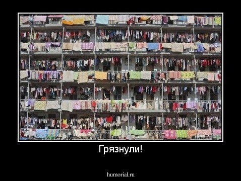 Грязнули!