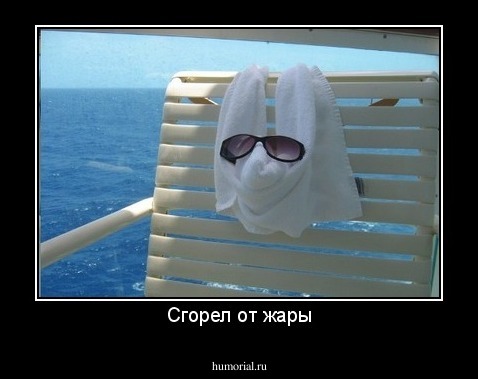 Сгорел от жары