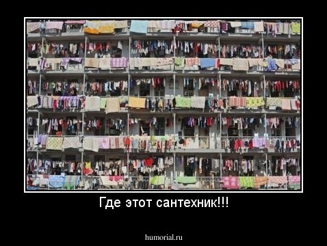 Где этот сантехник!!!