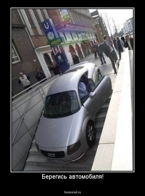 Берегись автомобиля!