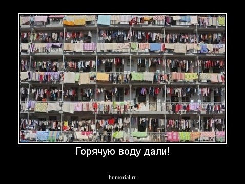 Горячую воду дали!
