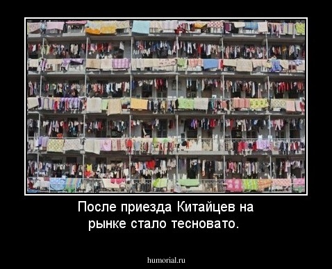 После приезда Китайцев на рынке стало тесновато.