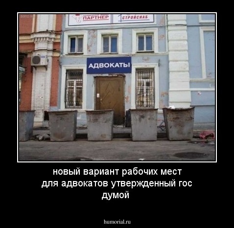 новый вариант рабочих мест для адвокатов утвержденный гос думой