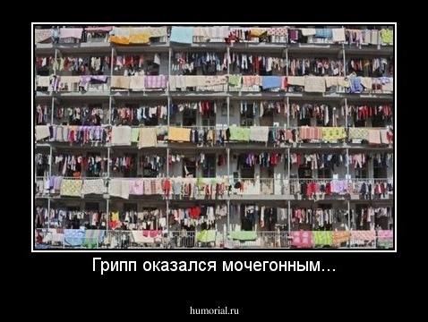 Грипп оказался мочегонным...