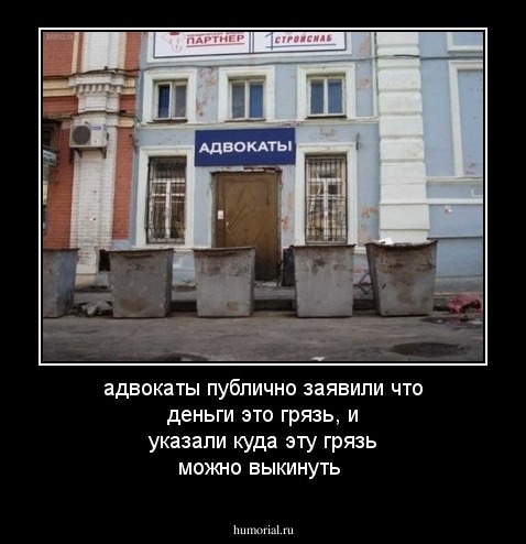адвокаты публично заявили что деньги это грязь, и указали куда эту грязь можно выкинуть