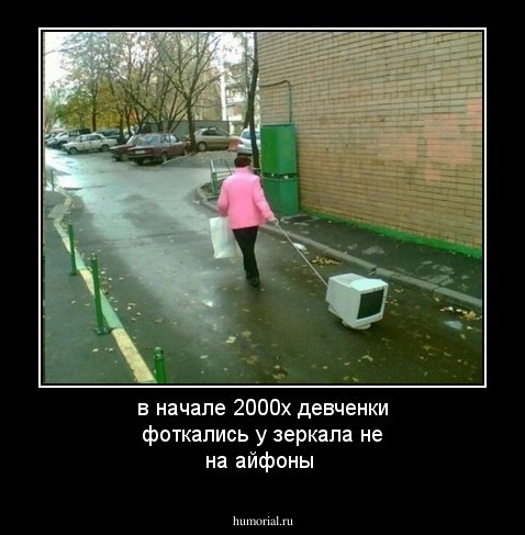 в начале 2000х девченки фоткались у зеркала не на айфоны