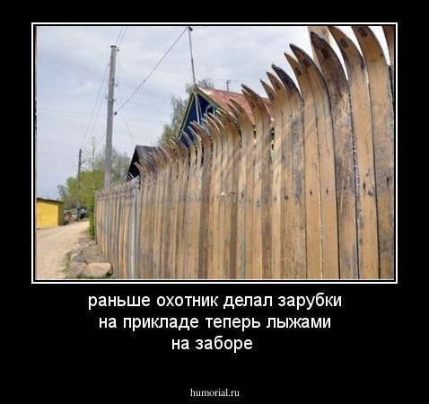 раньше охотник делал зарубки на прикладе теперь лыжами на  заборе