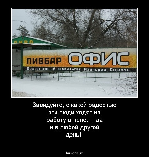 Завидуйте, с какой радостью эти люди ходят на работу в поне..., да и в любой другой день!