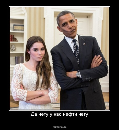 Да нету у нас нефти нету