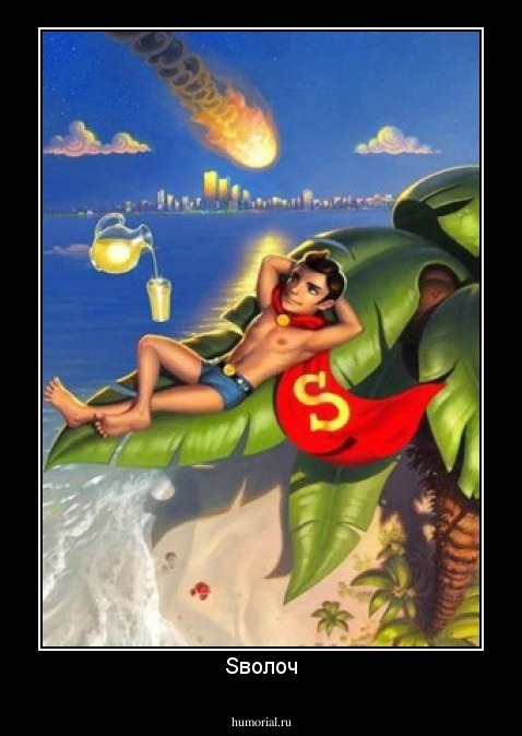 Sволоч