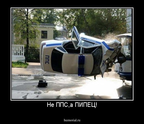 Не ППС,а ПИПЕЦ!