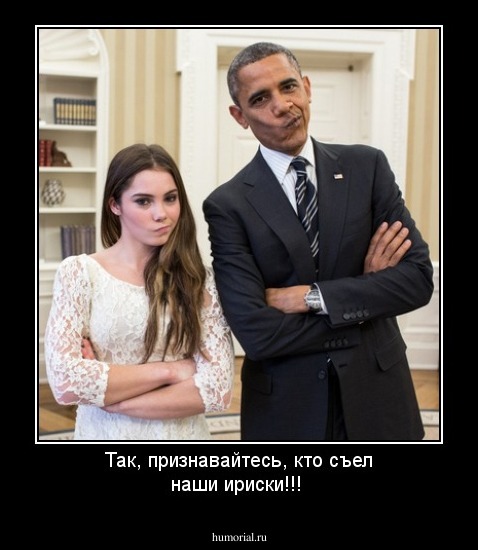 Так, признавайтесь, кто съел наши ириски!!!