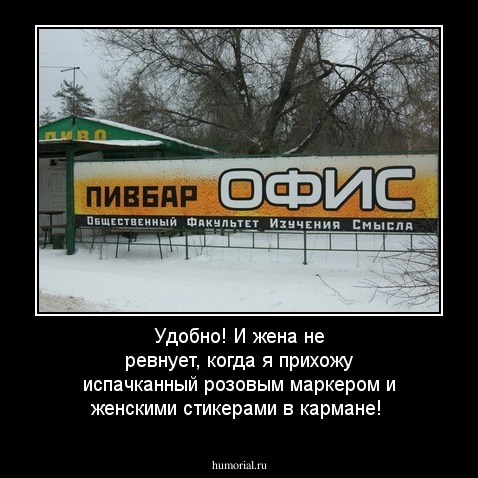 Удобно! И жена не ревнует, когда я прихожу испачканный розовым маркером и женскими стикерами в кармане!