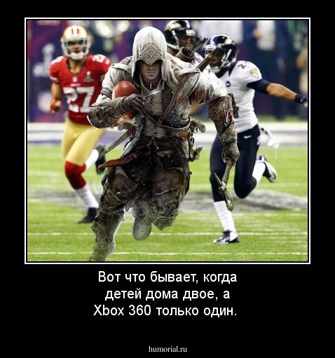 Вот что бывает, когда детей дома двое, а Xbox 360 только один.