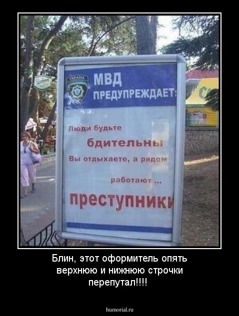 Блин, этот оформитель опять верхнюю и нижнюю строчки перепутал!!!!
