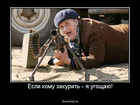 Если кому закурить - я угощаю!