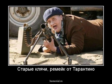 Старые клячи, ремейк от Тарантино